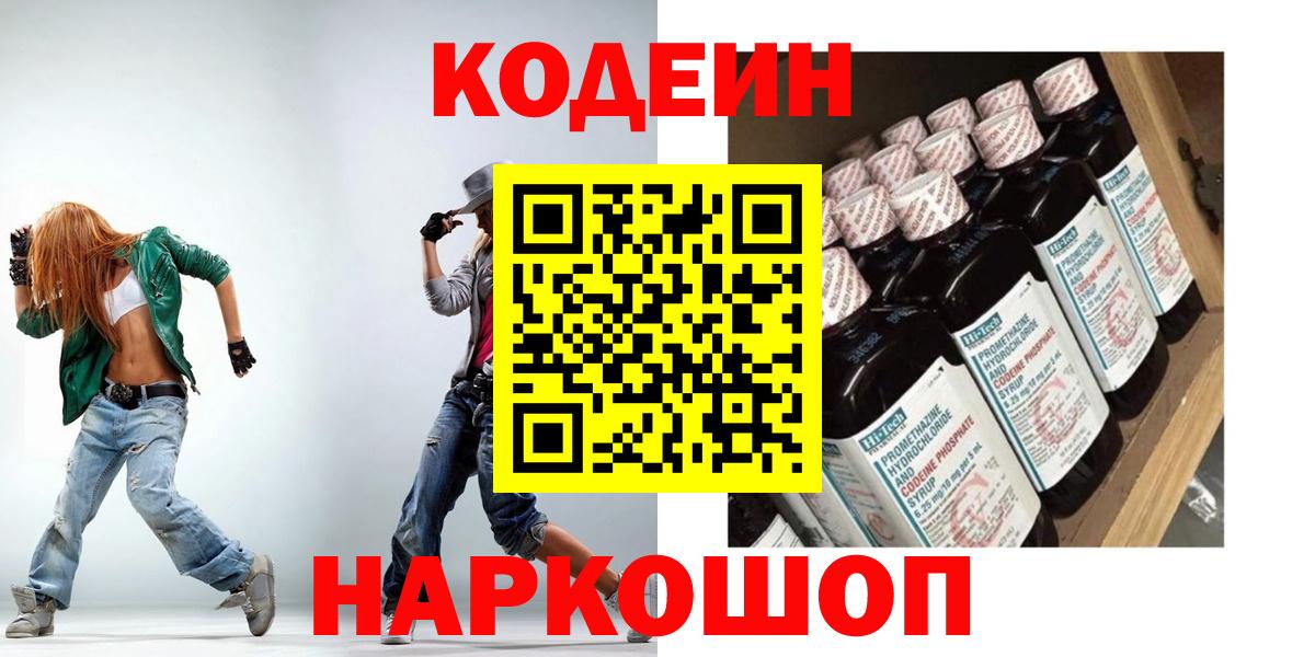 Кодеин Purple Drank  Кодеиновый сироп Lean напиток Lean (лин)  Новокузнецк  Вход с VPN 